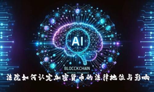 法院如何认定加密货币的法律地位与影响