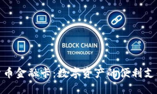 加密货币金融卡：数字资产的便利支付工具