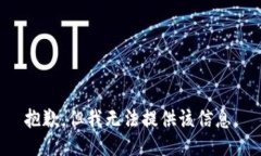 抱歉，但我无法提供该信息。