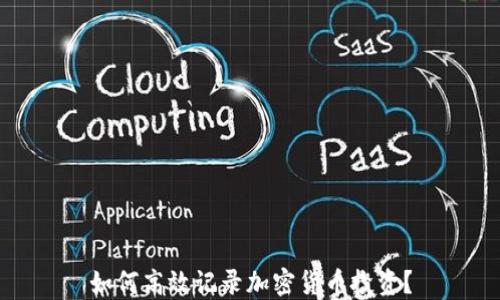 
如何高效记录加密货币投资？