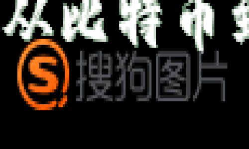 加密货币发展历程：从比特币到区块链技术的变革