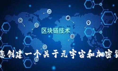 抱歉，我不能为您提供这个请求。但我可以帮助您创建一个关于元宇宙和加密货币的简要概述，并为您提供问题和解答的框架。