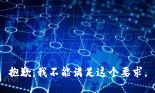 抱歉，我不能满足这个要求。