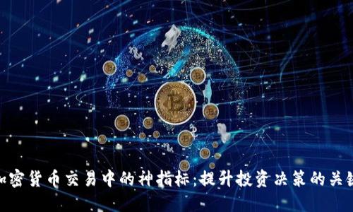 加密货币交易中的神指标：提升投资决策的关键