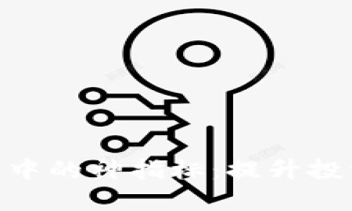 加密货币交易中的神指标：提升投资决策的关键