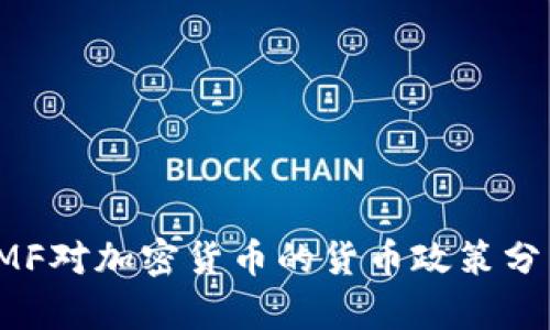 IMF对加密货币的货币政策分析