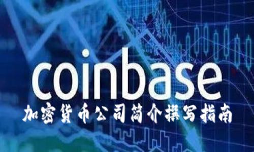 加密货币公司简介撰写指南