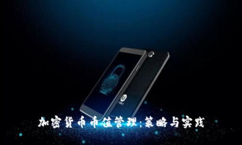 加密货币币值管理：策略与实践