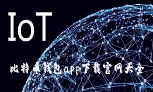 比特币钱包app下载官网大全