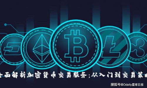 全面解析加密货币交易服务：从入门到交易策略