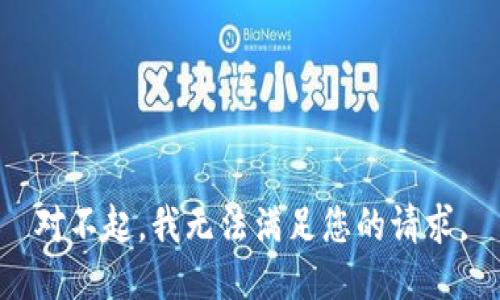 对不起，我无法满足您的请求。