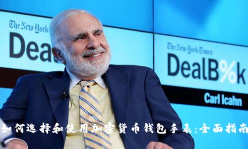 如何选择和使用加密货币钱包手表：全面指南