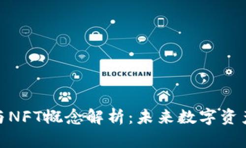 加密货币与NFT概念解析：未来数字资产的新风潮