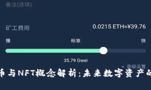 加密货币与NFT概念解析：未来数字资产的新风潮