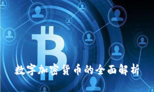 数字加密货币的全面解析