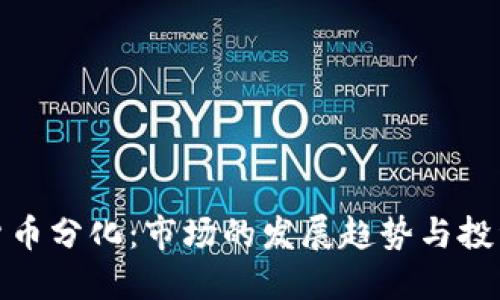 加密货币分化：市场的发展趋势与投资策略