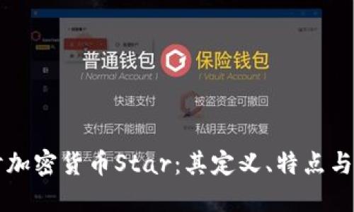 深入探讨加密货币Star：其定义、特点与未来潜力