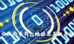 如何查询比特币钱包地址及其相关操作指南