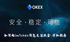 如何向imToken钱包充值现金：详细指南