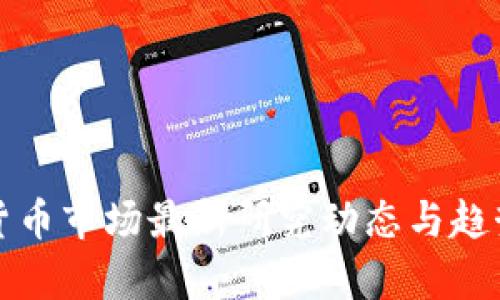 加密货币市场最新研究动态与趋势分析