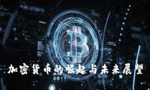 加密货币的崛起与未来展望