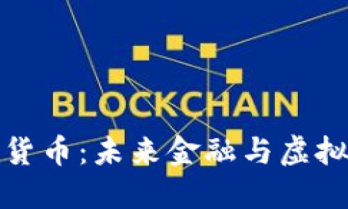 VR数字加密货币：未来金融与虚拟现实的结合