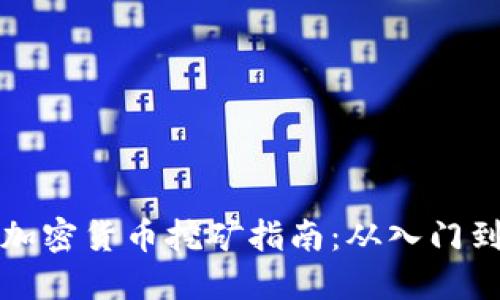 电脑加密货币挖矿指南：从入门到精通