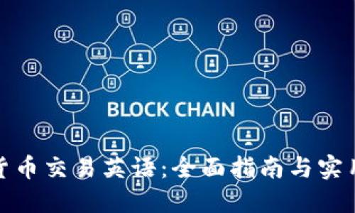 加密货币交易英语：全面指南与实用术语