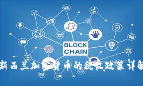 新西兰加密货币的税收政策详解
