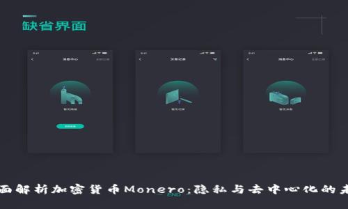 全面解析加密货币Monero：隐私与去中心化的未来