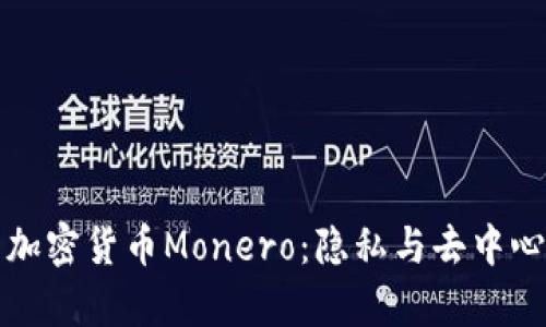全面解析加密货币Monero：隐私与去中心化的未来