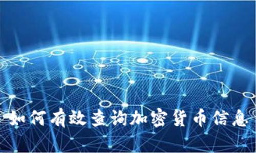 如何有效查询加密货币信息