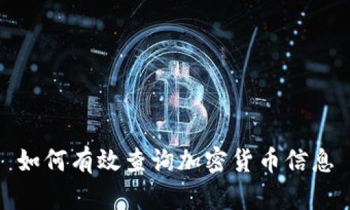 如何有效查询加密货币信息