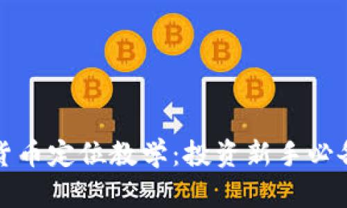 加密货币定位教学：投资新手必备指南