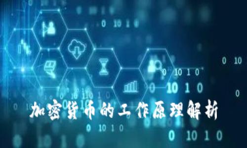 加密货币的工作原理解析