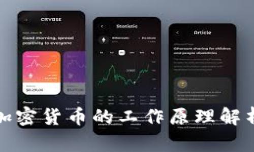 加密货币的工作原理解析