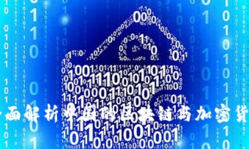 Neo：全面解析中国的区块链与加密货币生态