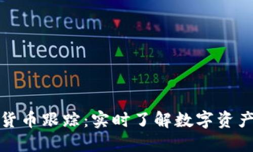 加密货币跟踪：实时了解数字资产动向