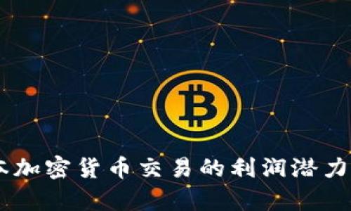 日本加密货币交易的利润潜力分析