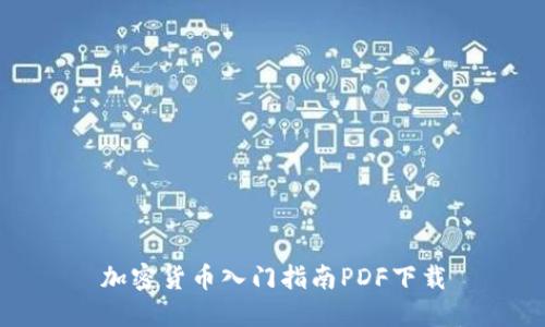 加密货币入门指南PDF下载