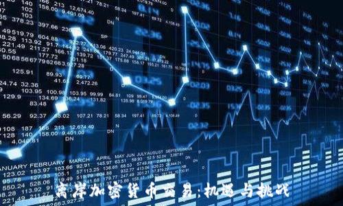   
离岸加密货币交易：机遇与挑战