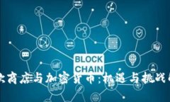 谷歌商店与加密货币：机遇与挑战解析