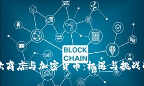 谷歌商店与加密货币：机遇与挑战解析