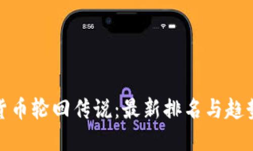加密货币轮回传说：最新排名与趋势解读