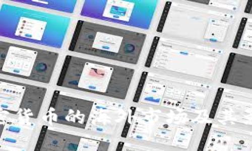 加密货币的海外市场及其影响