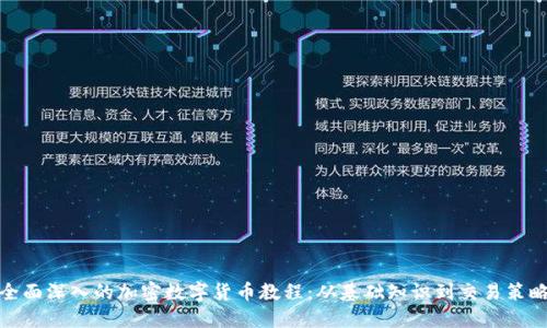 全面深入的加密数字货币教程：从基础知识到交易策略