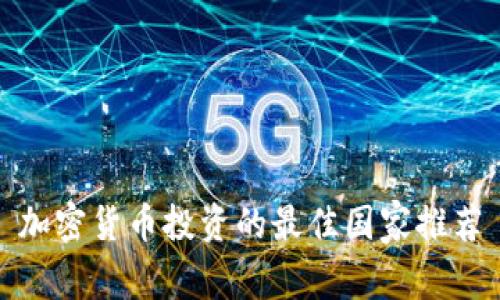 加密货币投资的最佳国家推荐