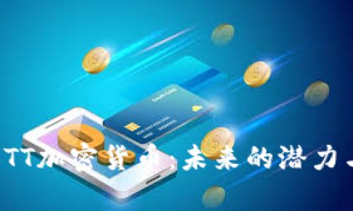 深入解析BTT加密货币：未来的潜力与投资机会