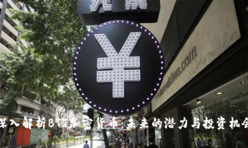 深入解析BTT加密货币：未来的潜力与投资机会