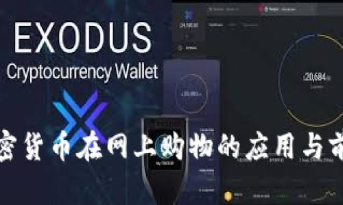 加密货币在网上购物的应用与前景